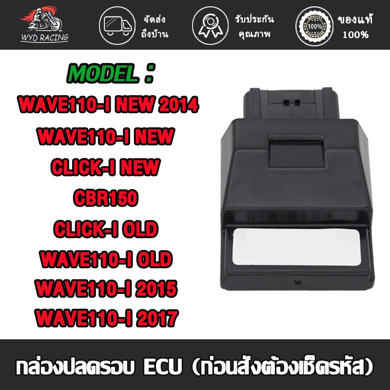 wyd.racing กล่องไฟแต่ง WAVE110I-NEW/OLD,WAVE110-I NEW 2014, CLICK-I ,CBRกล่องปลดรอบ ECU กล่องไฟ (ก่อนสั่งต้องเช็ครหัส)