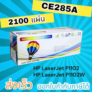 ตลับหมึก HP LaserJet P1102 / P1102w / M1130 / M1132 / M1212nf / M1217 nfw (HP CE285A) Balloon คุณภาพสูง ดำ