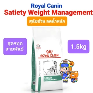 Royal Canin Satiety Small dog 1.5kg โรยัลคานิน อาหารสุนัขพันธุ์เล็ก Satiety Weight Management 1.5 ทุกสายพันธุ์