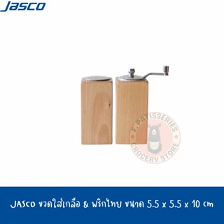 JASCO ขวดใส่เกลือ &amp; พริกไทย ขนาด 5.5 x 5.5 x 10 cm Pepper Mill &amp; Salt Shaker Set BEECH