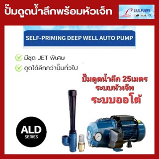 ปั๊มเจ็ทดูดน้ำลึก  LEAL LD11-25 ดูดลึก 25 เมตร มอเตอร์ 750 W. ระบบ Autonatic ดูดลึก น้ำแรง รับประกัน 1 ปี