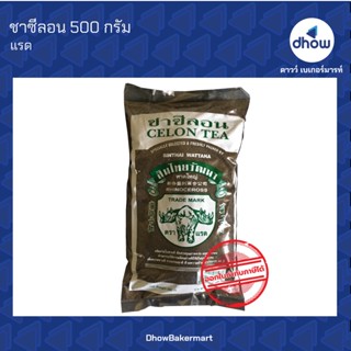 ชา ตรา แรด ชาใต้ ชาชัก ชามาเลย์ ชาซีลอน  500 กรัม ★★★★★