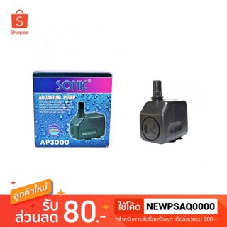 ปั๊มน้ำ SONIC AP3000 ปั้มตู้ปลา-บ่อปลา ปั้มน้ำพุ-น้ำตก ปั้มดูดน้ำ water pump ap 3500