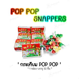 พร้อมส่ง กระเทียมไทย ไข่มังกร POP POP SNAPPERS แบบทำให้เกิดเสียง  ขนาดเล็ก ไล่นกพิราบ ไล่กา