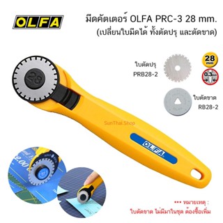 OLFA คัทเตอร์ตัดปรุ OLFA PRC-3 28 mm.ใช้กับคัตเตอร์รุ่น PRC-3