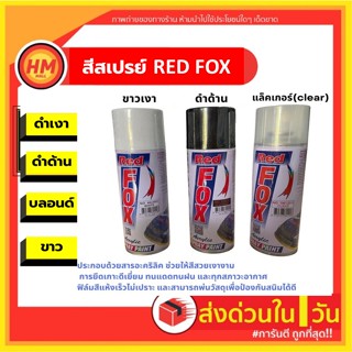 ส่งด่วน สีสเปรย์ RED FOX สะท้อนแสง แคนดี้โทน โครเมียม ทอง เงิน สีสเปรย์ RedFox สีกระป๋อง ดำด้าน ดำเงา ขาว บอร์น แลคเกอร์