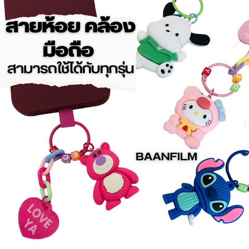 ไอเทม ใหม่!! สายคล้องเคส พวงกุญแจ สายคล้องมือถือสำหรับมือถือทุกรุ่น