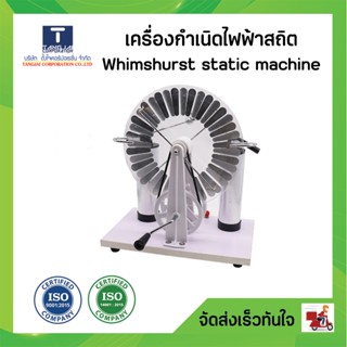 เครื่องกำเนิดไฟฟ้าสถิต Whimshurst static machin