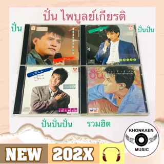 CD เพลง ปั่น ไพบูลย์เกียรติ เขียวแก้ว อัลบั้ม ปั่น ปั่นปั่น ปั่นปั่นปั่น รวมฮิตจาก ปั่น1 ถึง ปั่น5 มือ 2 สภาพดี