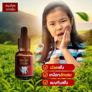 สมุนไพรรากเย็น แก้ปวดฟัน 10ml.