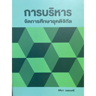 9786165829267 การบริหารจัดการศึกษายุคดิจิทัล