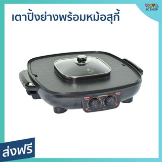 เตาปิ้งย่างพร้อมหม้อสุกี้ Smarthome อาหารไม่ติดเตา ล้างออกง่าย SM-EG1802 - เตาปิ้งย่าง เตาปิ้งย่างอเนกประสงค์