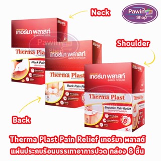 Therma Plast แผ่นประคบร้อน เทอร์มาพลาสท์ บรรเทาอาการปวด บรรจุ 8 ชิ้น [1 กล่อง] บ่า คอ หลัง