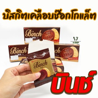 🍪 คุกกี้เนยเคลือบช็อกโกแลต 🍪 Lotte BINCH 102g บินช์คุกกี้ช็อกโกแลต ขนมเกาหลี 빈츠