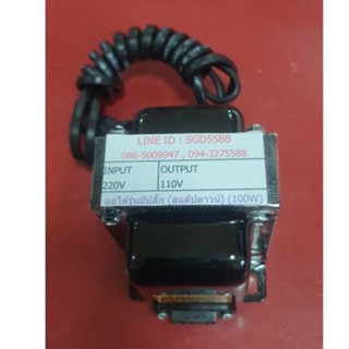 หม้อแปลง INPUT 220V  OUTPUT 110V  (ออโต้รุ่นมีปลั๊ก)  (100W)