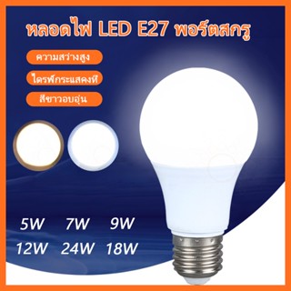 ⭐หลอดไฟสีขาวLEDมอก.หลอดไฟแอลอีดี ขั้วE27Bulb5W9W15W18W24W  สำหรับโคมไฟภายในบ้าน หลอดไฟประหยัดพลังงาน