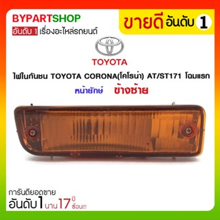 ไฟในกันชน TOYOTA CORONA(โคโรน่า) AT/ST171 โฉมแรก หน้ายักษ์