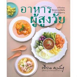 หนังสือ อาหารผู้สูงวัย ผู้แต่ง ศรีสมร คงพันธุ์ สนพ.ส.ส.ส.ส. หนังสืออาหาร