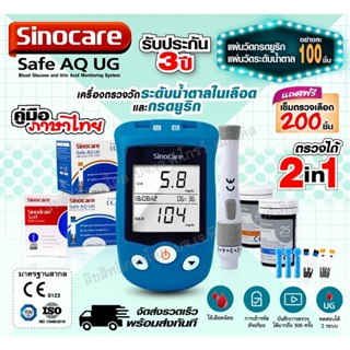 2in1เครื่องตรวจระดับน้ำตาลในเลือดและกรดยูริก รุ่นSafe AQ UG