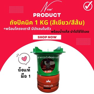 ถังแก๊ส ปิคนิค 1 กก. ยี่ห้อ Orchid พร้อมน้ำแก๊ส +พร้อมหัวเตา โครงแบบสี โครงปิคนิค 2 in 1 มีบังลมในตัว+ นำไปใช้ได้เลย