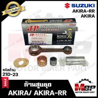 ก้านสูบ สำหรับ SUZUKI AKIRA/ AKIRA-RR/ RU110/ FLASH - ซูซูกิ อากิร่า/ อากิร่า อาร์อาร์/ อาร์ยู110/แฟรช (รหัสก้าน 21D-23)