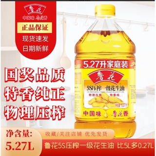 Luhua 5S บีบน้ำมันถั่วลิสงชั้นหนึ่ง5.27L 鲁花5S压榨一级花生油5.27L