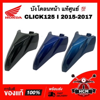 บังโคลนหน้า CLICK125 I 2015 2016 2017 / คลิก125 I 2015 2016 2017 แท้ศูนย์ 💯 61100-K60-T00 ซุ้มล้อ บังโคลน