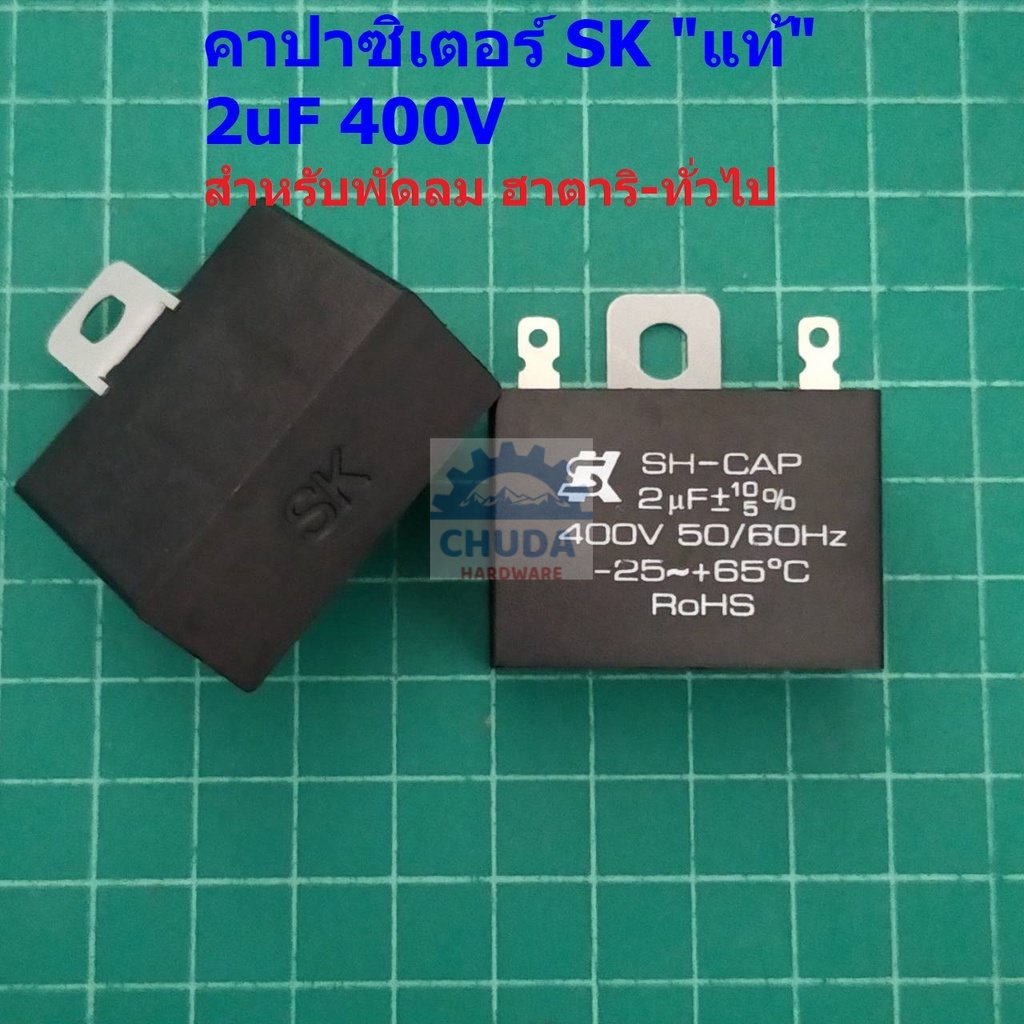 คาปาซิเตอร์ SK SH-CAP แคปรัน C พัดลม Capacitor Hatari ฮาตาริ ***ของแท้*** 400V 2uF #SK2.0400-บัดกรี 