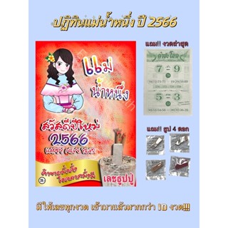 ปฏิทินแม่น้ำหนึ่ง ปี2566 แท้!!100% - แถมฟรีธูป4แบบ+ใบปลิวคำชะโนดงวดล่าสุด