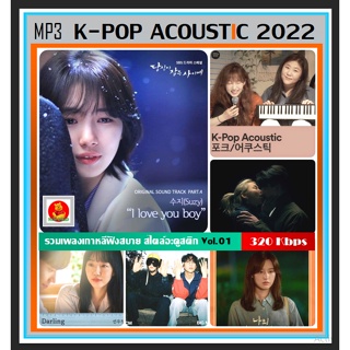 [USB/CD] MP3 เกาหลีอะคูสติก K-Pop Acoustic 2022 Vol.01 (320 Kbps) #เพลงเกาหลี #เพลงเพราะฟังชิลล์ #ฟังเพลินเดินทาง