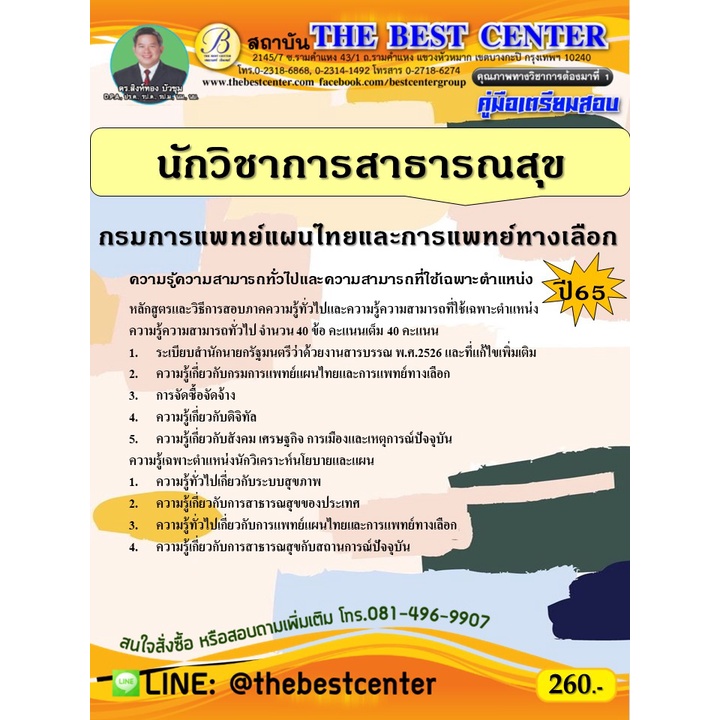 คู่มือสอบนักวิชาการสาธารณสุข กรมการแพทย์แผนไทยและการแพทย์ทางเลือก ปี 65