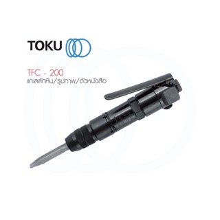 TOKU เครื่องแกะสลัก TFC - 200 แกะสลักหิน FLUX CHIPPER เบา ใช้งานง่าย สลักรูปภาพ สลักตัวหนังสือ งานแกะสลัก เครื่องมือลม