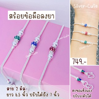 Silver-Cute สร้อยข้อมือลงยา เงินแท้ *มีใบรับประกัน ยาว 6.5 นิ้ว ปรับได้ถึง 7 นิ้ว