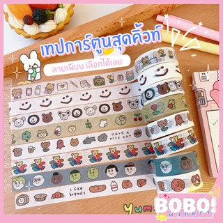 BOBO shop เทปกาวลายการ์ตูนน่ารักๆ เทปกาวแต่งDIY แต่งงานประดิษฐ์ แต่งไดอารี่ เทปกาวแต่งงานนำเสนอ มีหลายลายให้เลือก