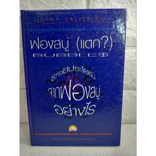 ฟองสบู่ แตก เราจะได้ประโยชน์จากฟองสบู่ ฟองสบู่แตก  John P. Calverley  สมพงษ์ สุวรรณจิตกุล เศรษฐกิจตกต่ำ ยุทธศาสตการลงทุน