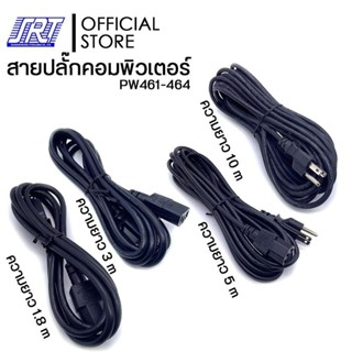 สายปลั๊ก | PW461-464| สายปลั๊กคอมพิวเตอร์ 3P สีดำ ความยาว 1.8M - 10M |