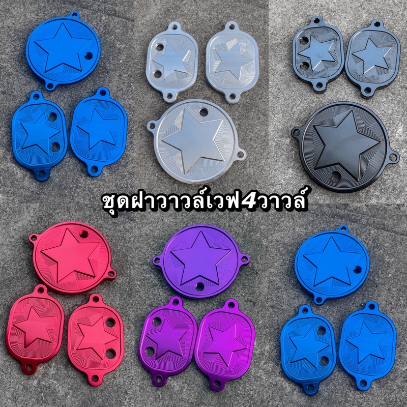 ฝาวาวเวฟ125/ฝาเเคม​+ฝาวาว สำหรับ4วาวล์ ขายยกชุด ใส่ Wave125​บังลม​ Wave125​s​หัวเถิก​ Wave125R​ Wave125​เก่า​ #ฝาครอบวาว