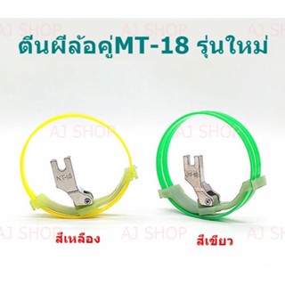 ตีนผีล้อคู่MT-18 ตีนผีวงล้อ รุ่นใหม่  ตีนผีล้อคู่ใช้งานเย็บยืด เย็บงานความลื่น *ราคาต่ออัน*