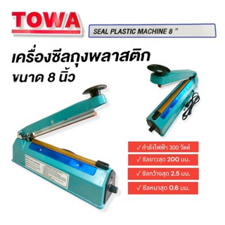 เครื่องซีลถุงพลาสติก ยี่ห้อ TOWA  ตัวเครื่องเป็นเหล็ก ขนาด 8 นิ้ว  (04-0691)