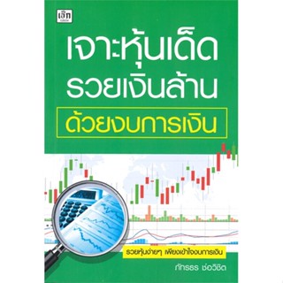 หนังสือ เจาะหุ้นเด็ด รวยเงินล้าน ด้วยงบการเงิน ผู้แต่ง ภัทรธร ช่อวิชิต สนพ.เช็ก หนังสือการเงิน การลงทุน