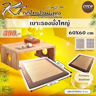 เบาะนั่งแบบหนา1 นิ้ว ขนาด60x60ซม.บุด้วยฟองน้ำอัดแน่นเบาะหนาเสื่อกก