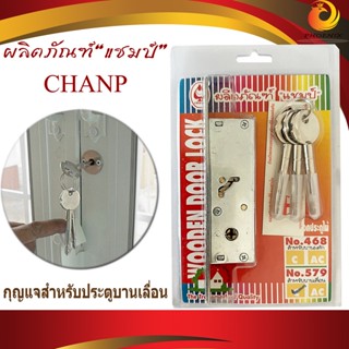 กุญแจบานเลื่อน กุญแจคอม้า Champ แชมป์  No.579 C (ไขสองทาง)