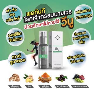 [ แท้100% ส่งฟรี ] ได้ 4 ขวด ถูกกว่า ‼️ VNU วีนู - แก้ปวดอักเสบ เก๊าต์ สะเก็ดเงิน รูมาตอยด์