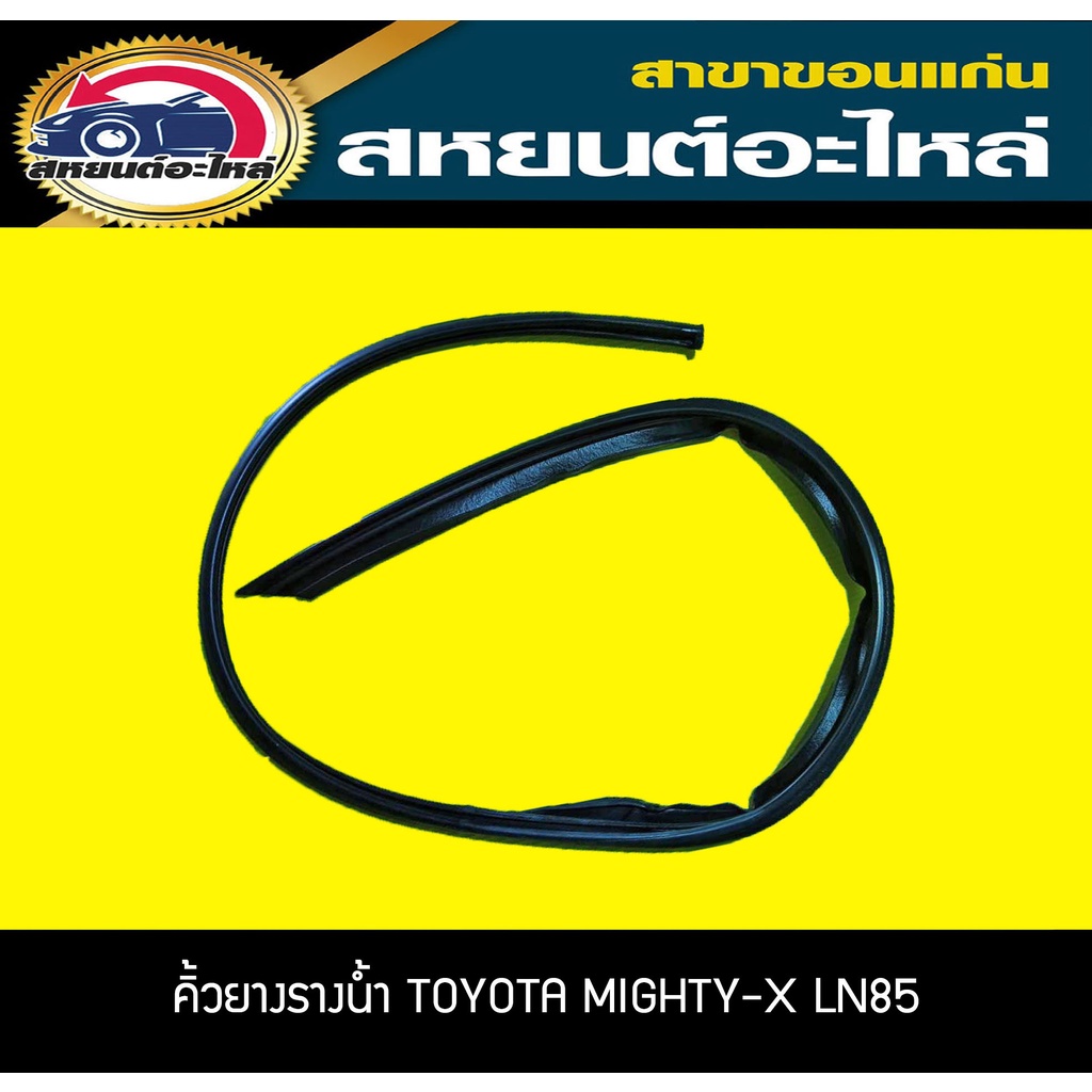 คิ้วรางน้ำ TOYOTA MIGHTY-X LN85,LN90 เทียบ