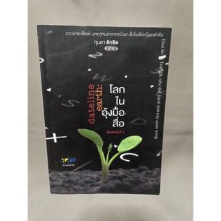 โลกในอุ้งมือสื่อ :dateline earth โดย กุนดา ดิกซิต มือสอง