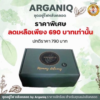 ชุดอยู่ไฟหลังคลอด 12 วัน 6 ขั้นตอน Box set L ของขวัญคุณแม่ อยู่ไฟเองที่บ้าน Arganiq Thailand