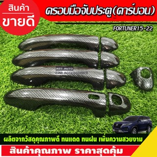 ครอบมือจับประตุ คาร์บอน รุ่นTOP Toyota Fortuner , ปี 2015,2016,2017,2018,2019,2020 2021 2022 2023