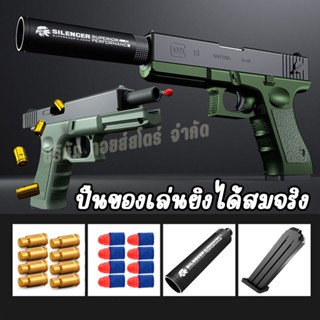 Soft Bullet Gun Toy ปืนกระสุนโฟม ปืนสั้น ปืนของเล่นยิงได้สมจริง ปืนเด็กเล่น ปืนของเล่น เล่นสนุก ปืนพกของเล่น ของเล่นปืนเ