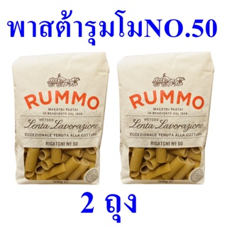 เส้นพาสต้า พาสต้า เส้นพาสต้าริกาโทนี Pasta เส้นพาสต้าทำอาหาร Rummo พาสต้าเบอร์50 พาสต้าตรารุมโม Pasta Rigatoni 2 ถุง