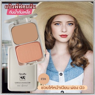 สูตร Oil-freeกิฟฟารีนแป้งผสมรองพื้นซีโอ1(ผิวขาว)ซับความมันส่วนเกินอย่างได้ผล/1ตลับ/รหัส12411/บรรจุ14กรัม👉ของแท้